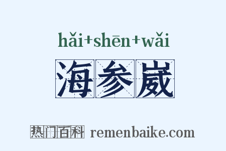 海参崴是什么意思的图片